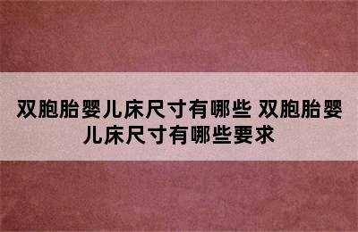 双胞胎婴儿床尺寸有哪些 双胞胎婴儿床尺寸有哪些要求